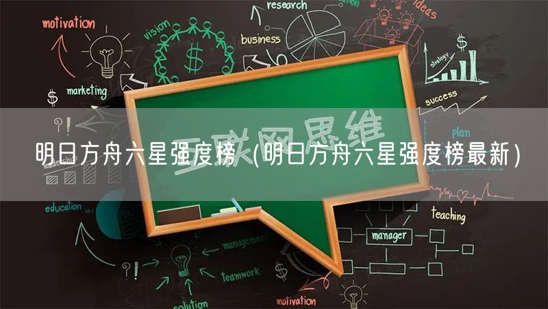 明日方舟六星强度榜（明日方舟六星强度榜最新）