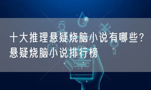 十大推理悬疑烧脑小说有哪些？悬疑烧脑小说排行榜