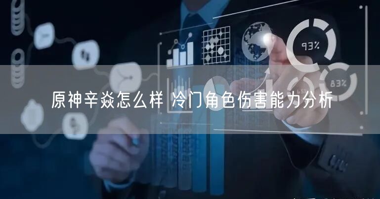 原神辛焱怎么样 冷门角色伤害能力分析