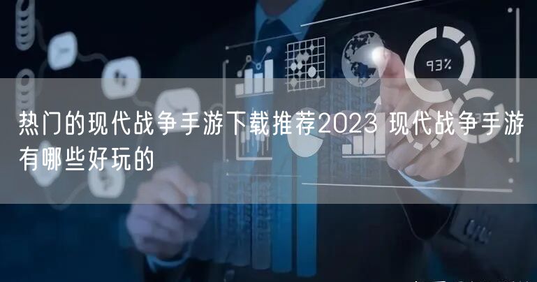热门的现代战争手游下载推荐2023 现代战争手游有哪些好玩的
