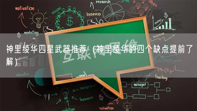 神里绫华四星武器推荐（神里绫华的四个缺点提前了解）