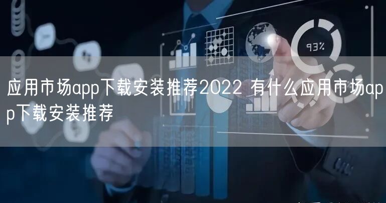 应用市场app下载安装推荐2022 有什么应用市场app下载安装推荐