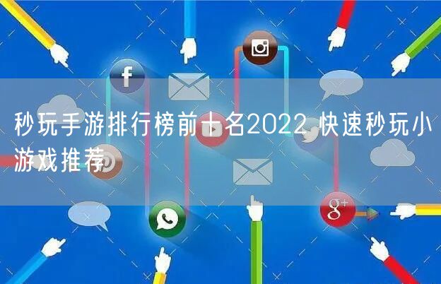 秒玩手游排行榜前十名2022 快速秒玩小游戏推荐