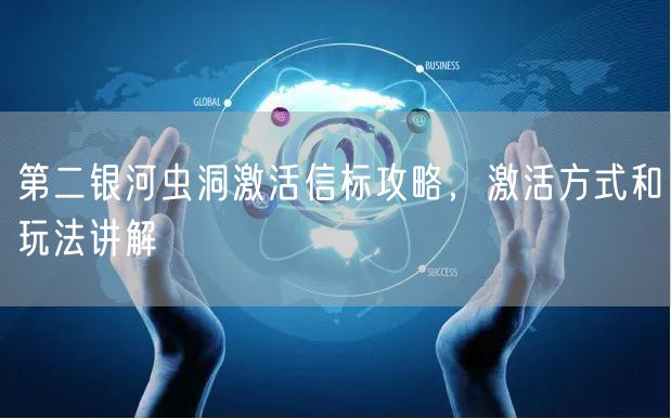 第二银河虫洞激活信标攻略，激活方式和玩法讲解