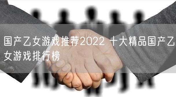 国产乙女游戏推荐2022 十大精品国产乙女游戏排行榜