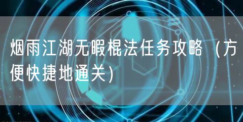 烟雨江湖无暇棍法任务攻略(方便快捷地通关)