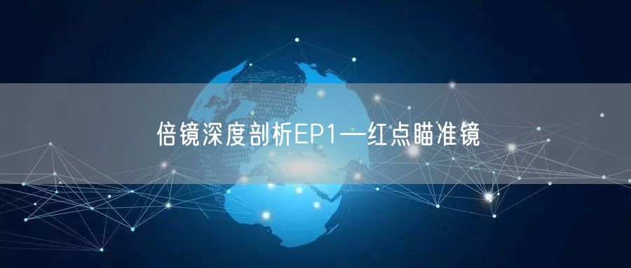 倍镜深度剖析EP1—红点瞄准镜