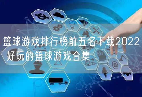 篮球游戏排行榜前五名下载2022 好玩的篮球游戏合集