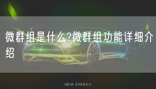 微群组是什么?微群组功能详细介绍