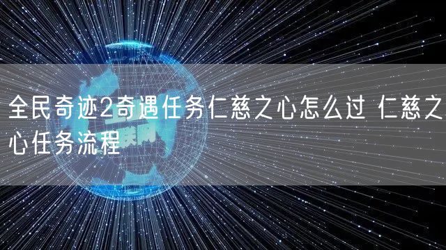 全民奇迹2奇遇任务仁慈之心怎么过 仁慈之心任务流程