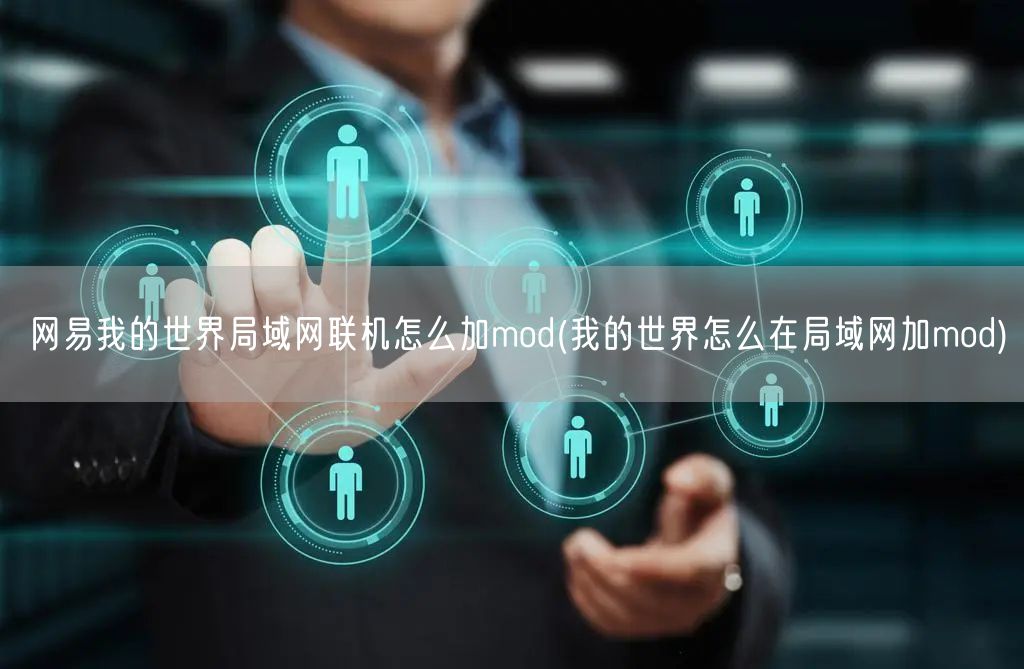 网易我的世界局域网联机怎么加mod(我的世界怎么在局域网加mod)