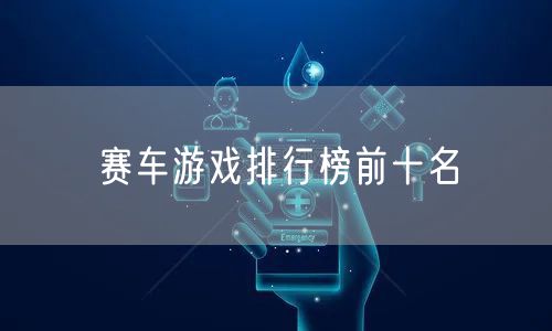 赛车游戏排行榜前十名