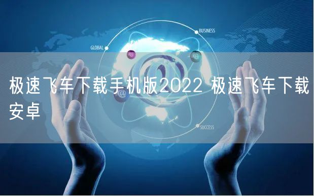 极速飞车下载手机版2022 极速飞车下载安卓