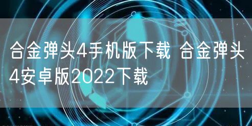 合金弹头4手机版下载 合金弹头4安卓版2022下载