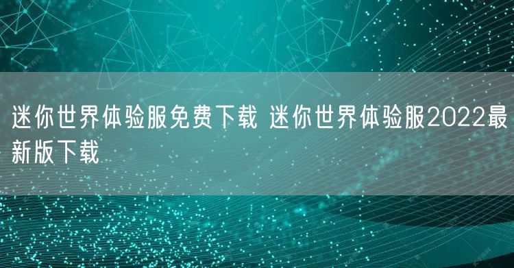 迷你世界体验服免费下载 迷你世界体验服2022最新版下载