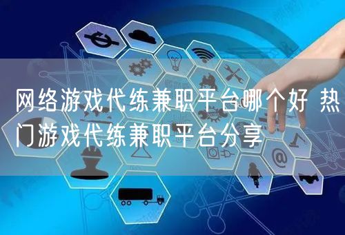 网络游戏代练兼职平台哪个好 热门游戏代练兼职平台分享