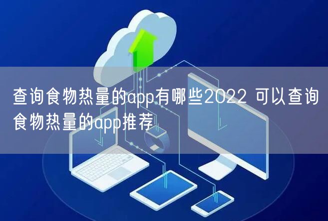 查询食物热量的app有哪些2022 可以查询食物热量的app推荐