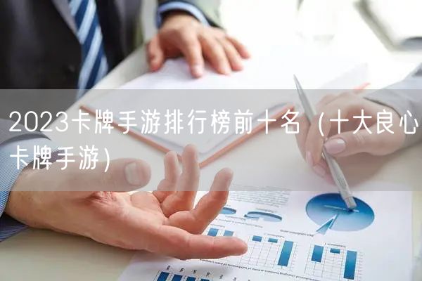 2023卡牌手游排行榜前十名（十大良心卡牌手游）