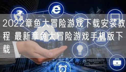 2022章鱼大冒险游戏下载安装教程 最新章鱼大冒险游戏手机版下载