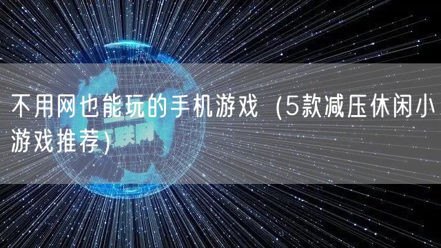 不用网也能玩的手机游戏（5款减压休闲小游戏推荐）