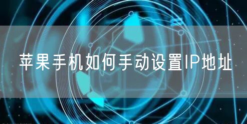 苹果手机如何手动设置IP地址