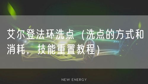 艾尔登法环洗点（洗点的方式和消耗，技能重置教程）