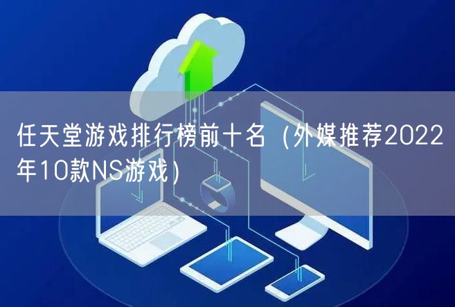 任天堂游戏排行榜前十名（外媒推荐2022年10款NS游戏）