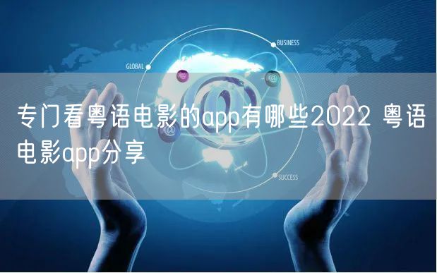 专门看粤语电影的app有哪些2022 粤语电影app分享