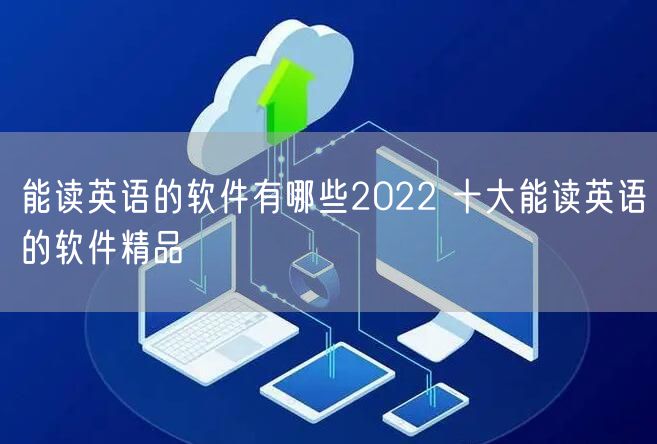 能读英语的软件有哪些2022 十大能读英语的软件精品