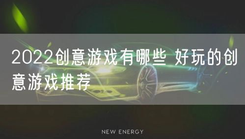 2022创意游戏有哪些 好玩的创意游戏推荐
