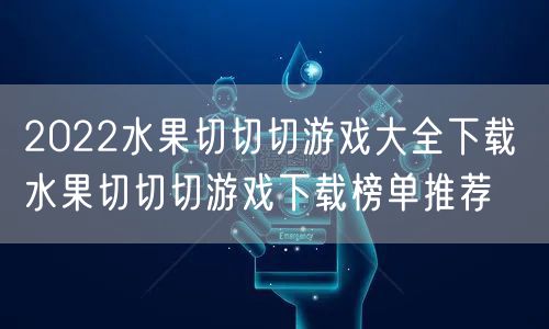 2022水果切切切游戏大全下载 水果切切切游戏下载榜单推荐