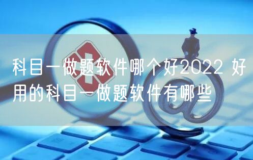 科目一做题软件哪个好2022 好用的科目一做题软件有哪些