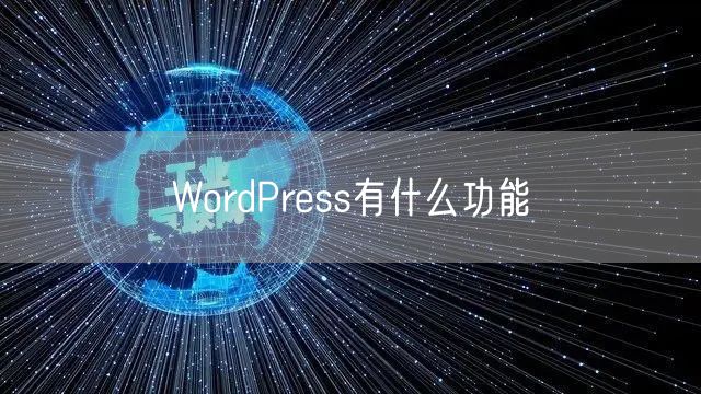 WordPress有什么功能
