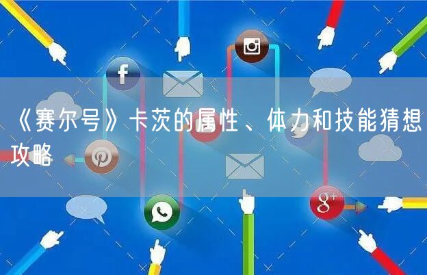 《赛尔号》卡茨的属性、体力和技能猜想攻略