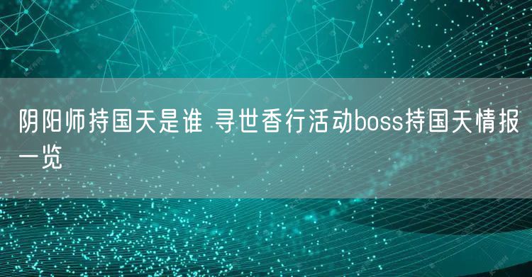 阴阳师持国天是谁 寻世香行活动boss持国天情报一览