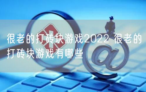 很老的打砖块游戏2022 很老的打砖块游戏有哪些