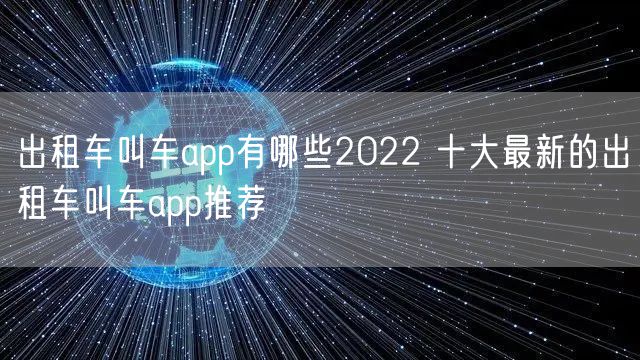 出租车叫车app有哪些2022 十大最新的出租车叫车app推荐