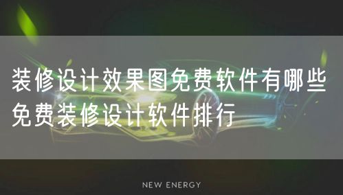 装修设计效果图免费软件有哪些 免费装修设计软件排行