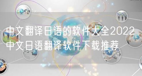 中文翻译日语的软件大全2022 中文日语翻译软件下载推荐
