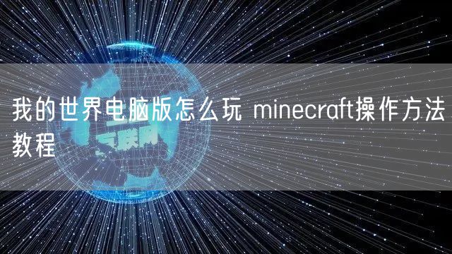 我的世界电脑版怎么玩 minecraft操作方法教程