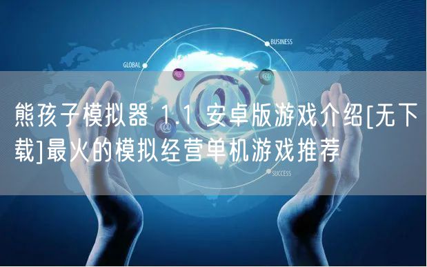 熊孩子模拟器 1.1 安卓版游戏介绍[无下载]最火的模拟经营单机游戏推荐