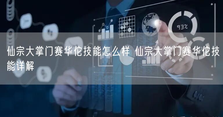 仙宗大掌门赛华佗技能怎么样 仙宗大掌门赛华佗技能详解