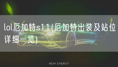 lol厄加特s11(厄加特出装及站位详细一览)