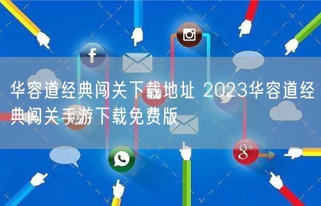 华容道经典闯关下载地址 2023华容道经典闯关手游下载免费版