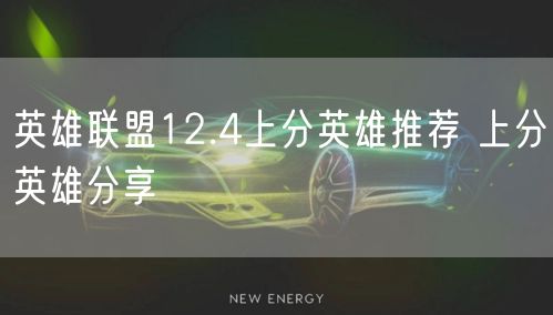 英雄联盟12.4上分英雄推荐 上分英雄分享