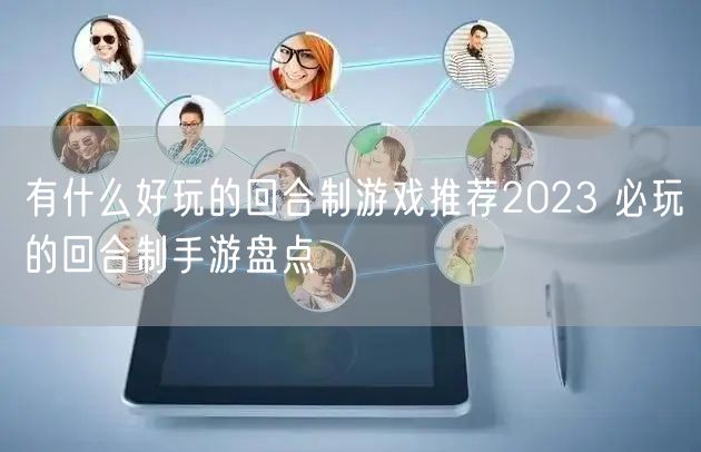 有什么好玩的回合制游戏推荐2023 必玩的回合制手游盘点