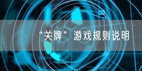 “关牌”游戏规则说明