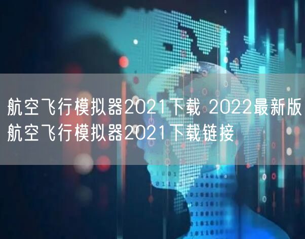 航空飞行模拟器2021下载 2022最新版航空飞行模拟器2021下载链接