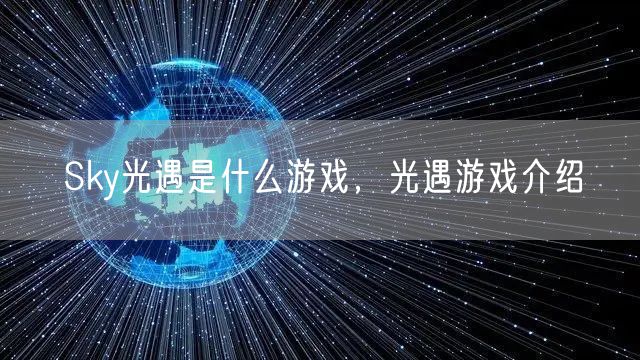 Sky光遇是什么游戏，光遇游戏介绍