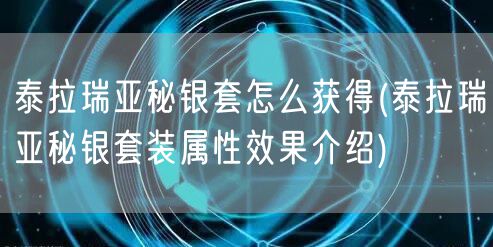 泰拉瑞亚秘银套怎么获得(泰拉瑞亚秘银套装属性效果介绍)